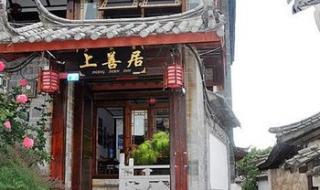 丽江古城客栈哪家好 丽江古城客栈哪家好