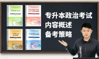 专升本政治复习资料 专升本政治复习资料