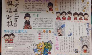 奥运会手抄报内容资料